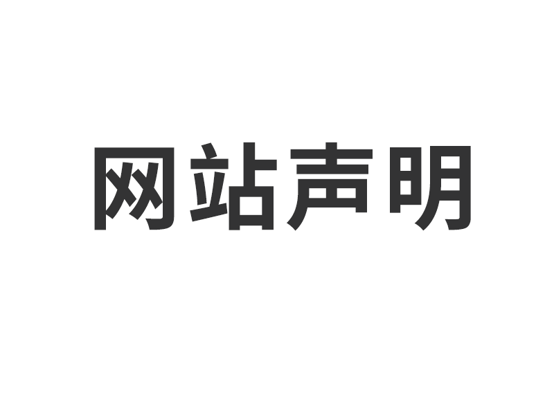 上海拓胜电气有限公司网站声明